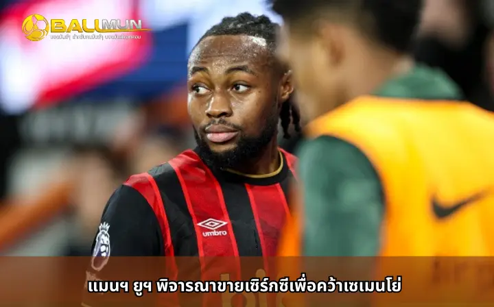 ดูบอลสด แมนฯ ยูฯ พิจารณาขายเซิร์กซีเพื่อคว้าเซเมนโย่